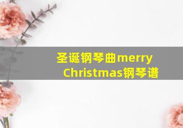 圣诞钢琴曲merry Christmas钢琴谱